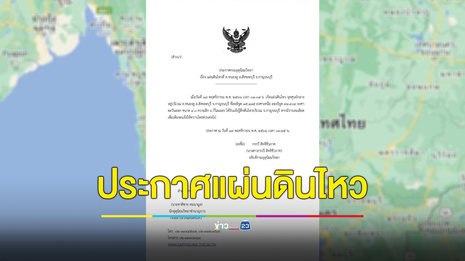 อธิบดีกรมอุตุนิยมวิทยา ออกประกาศเรื่องแผ่นดินไหว"สังขละบุรี"