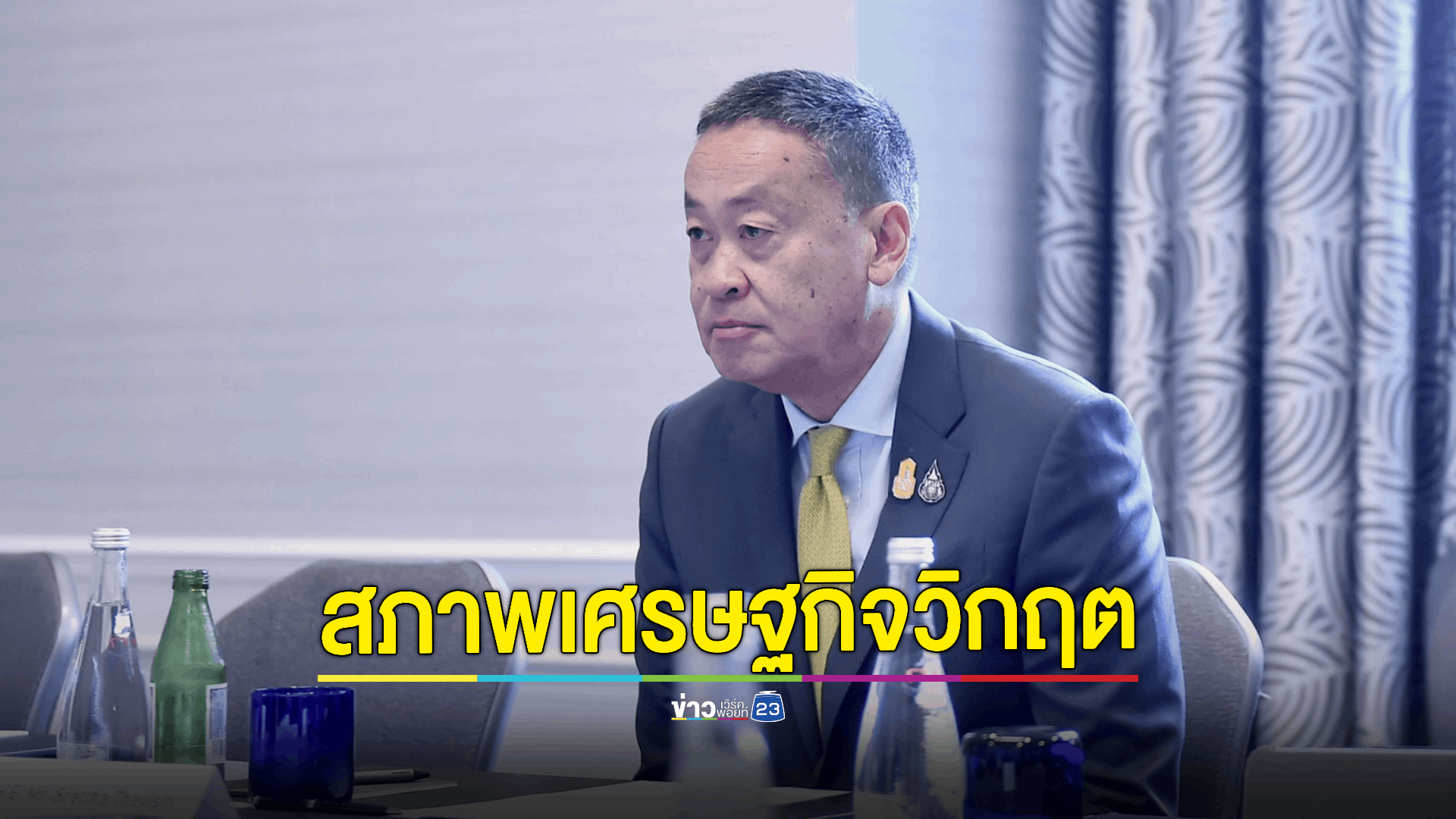 นายกฯ ย้ำ ประเทศมีวิกฤตเศรษฐกิจที่จำเป็นต้องกู้