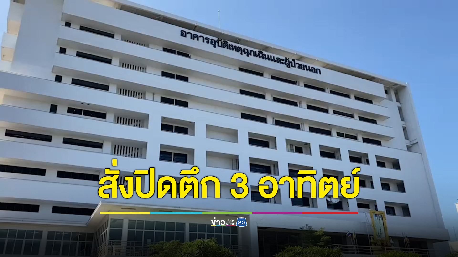 ทีมวิศวกรตรวจยิบ ตึกโรงพยาบาลสกลฯ สั่นไหววานนี้