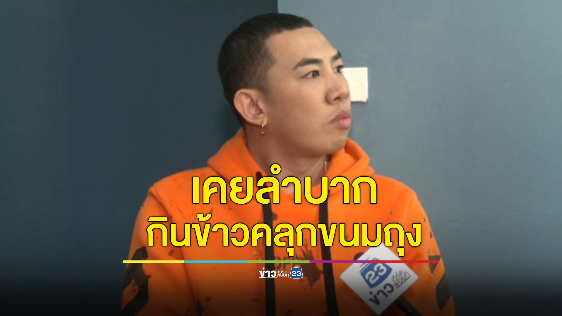 เคยลำบากมาก! “นาย มงคล” ประทังชีวิต กินขนมห่อละ 5 บาทคลุกข้าว