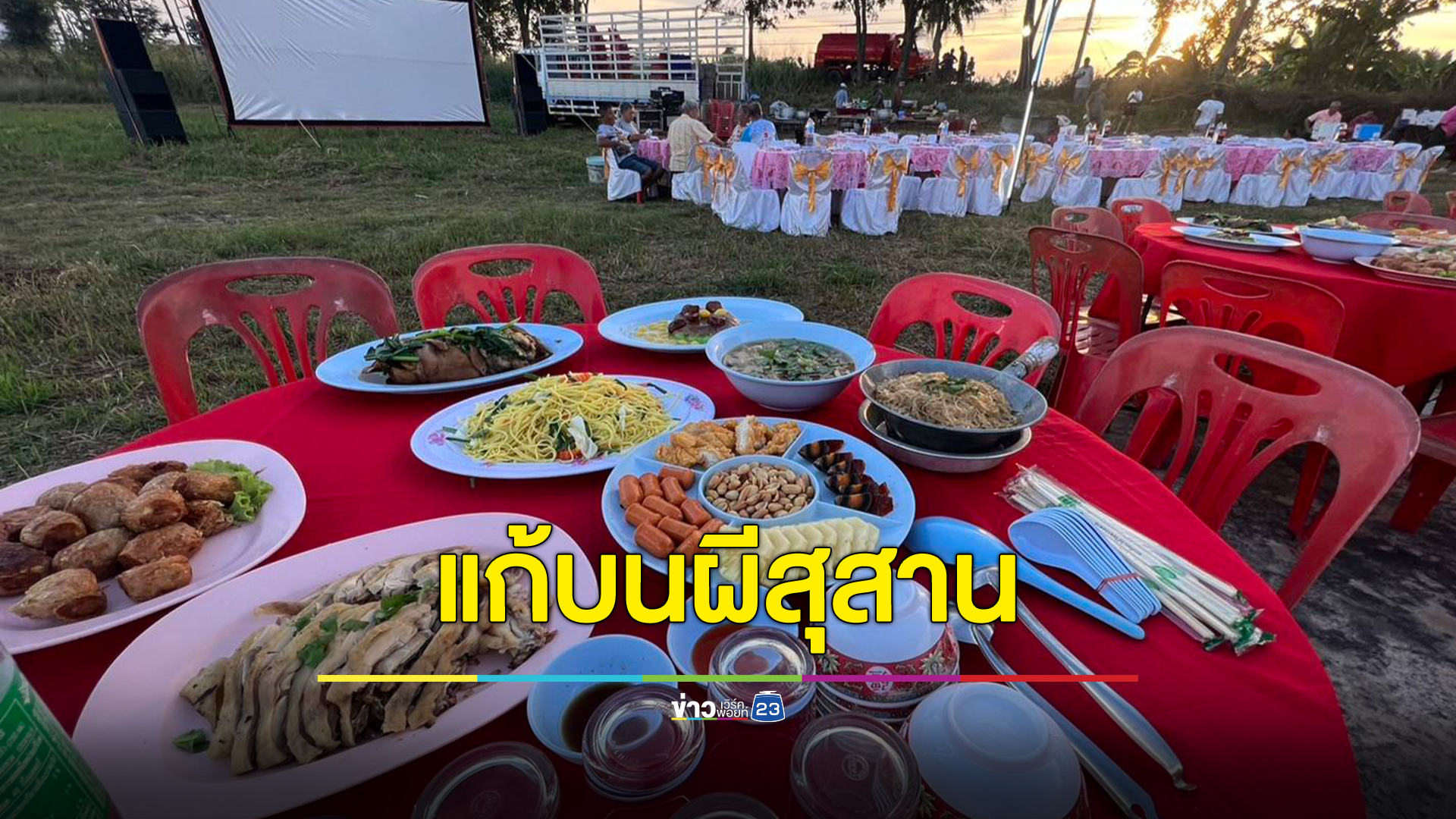 สองสามีภรรยาเจ้าของธุรกิจทุ่มเงิน 1 แสนบาท จัดโต๊ะจีน - หนังกลางแปลง แก้บนผี
