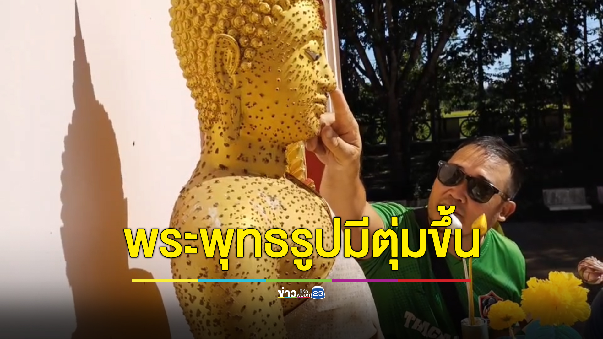 น่าประหลาด พระพุทธรูปปางรำพึงมีตุ่มขึ้นเต็มองค์ งานนี้คอหวยไม่พลาดจุดธูปขอเลขขอโชค
