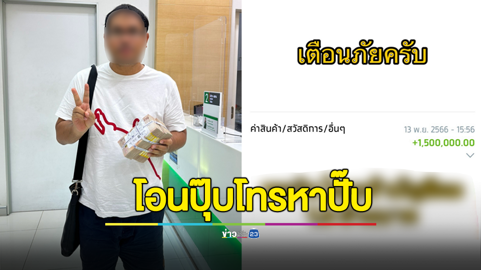ครูหนุ่มอึ้ง!!! เงินเข้าบัญชี 1.5 ล้าน แก๊งคอลเซ็นเตอร์โทรหาทันที สงสัยทำไมรู้เส้นทางการเงิน?