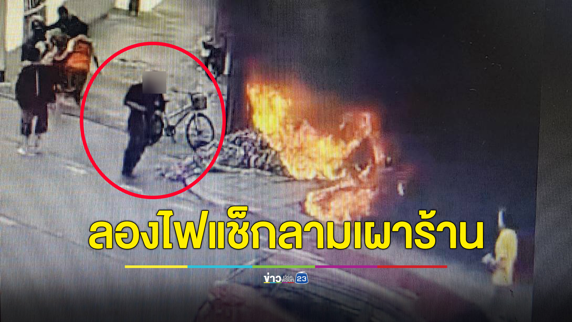 จับแล้ว ลุงลองไฟแช็กในร้านขายสินค้า 20 บาท ลามติดสายรุ้งเผาร้านวอด