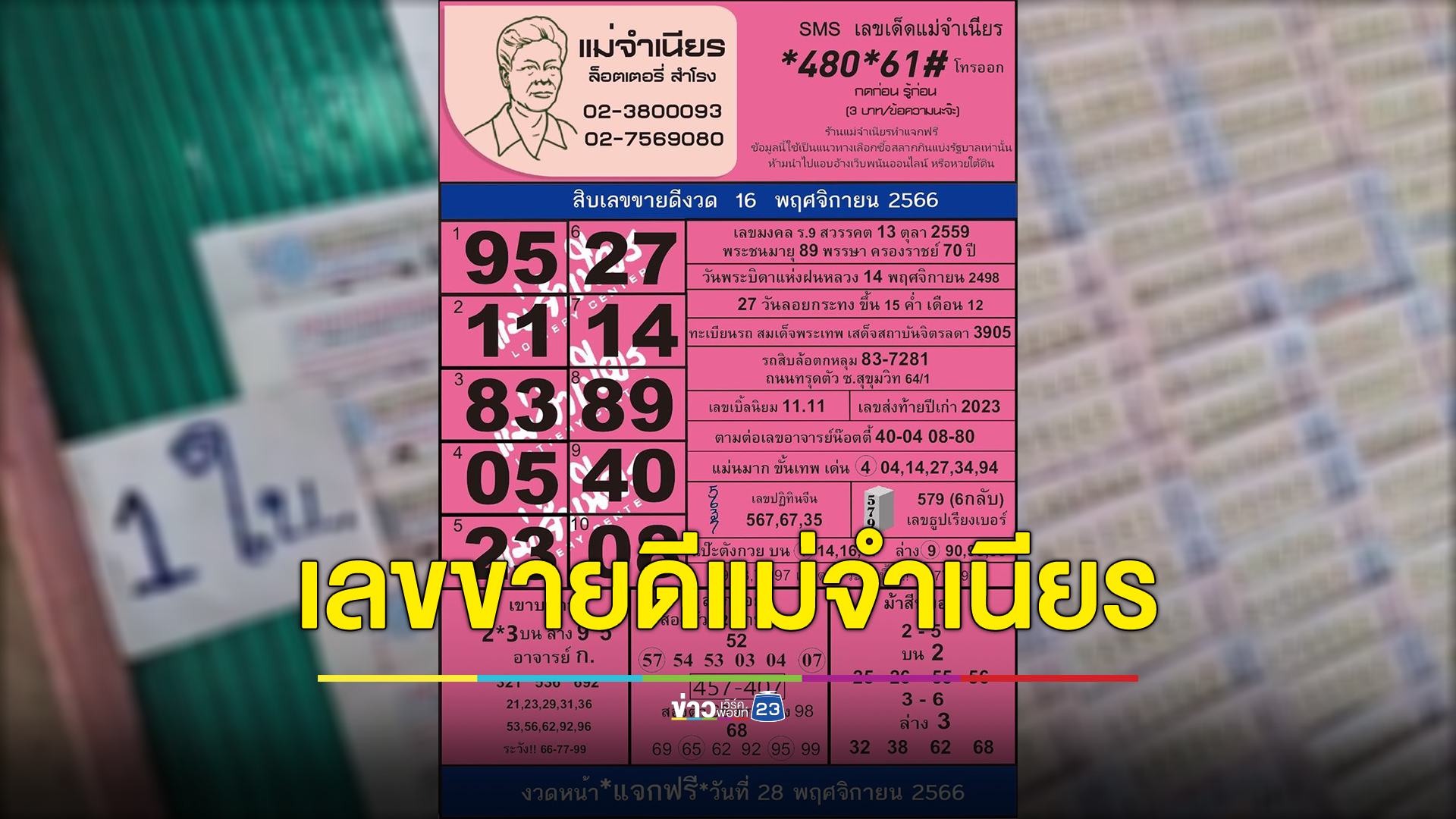 เช็กที่นี่ "หวยแม่จำเนียร" เลขเด็ดงวดล่าสุด 16/11/66 เลขเด็ดขายดี 10 เลข