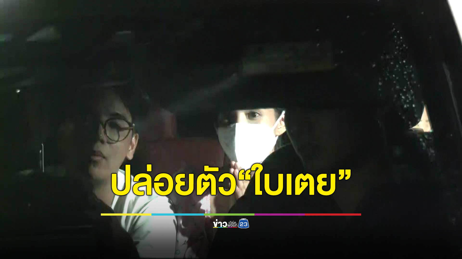 นาทีปล่อยตัว "ใบเตย" หลังศาลให้ประกันปล่อยตัวชั่วคราว