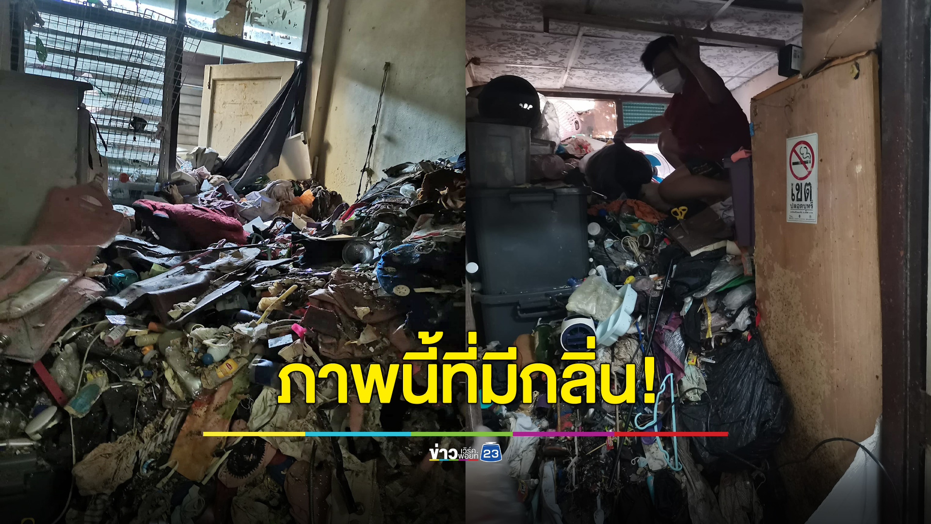 เจ้าของห้องเช่าผงะ ขยะสูงถึงฝ้า ห้องนี้มีครบแมลงสาบ หนู และงู!
