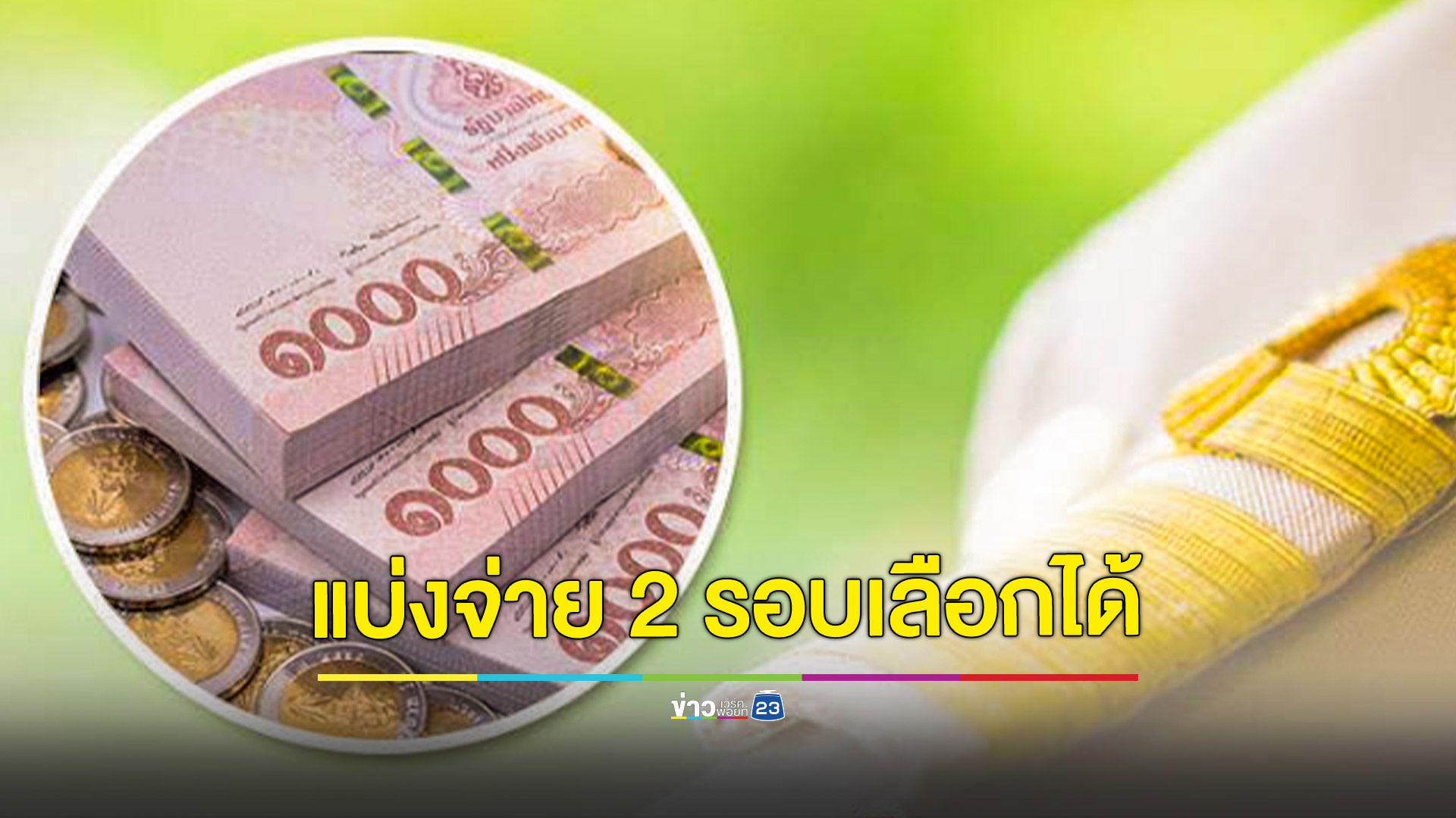 เคาะแล้ว! จ่ายเงินเดือนขรก. แบ่งจ่าย 2 รอบ เป็นแบบสมัครใจ เลือกเปลี่ยนได้ปีละ 1 ครั้ง
