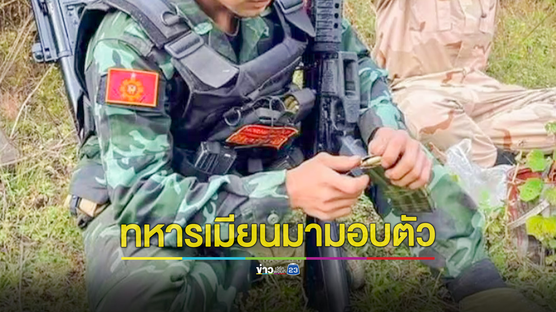 ทหารเมียนมาเข้ามอบตัวต่อกองกำลังกะเหรี่ยงแดงอีก 15 นาย