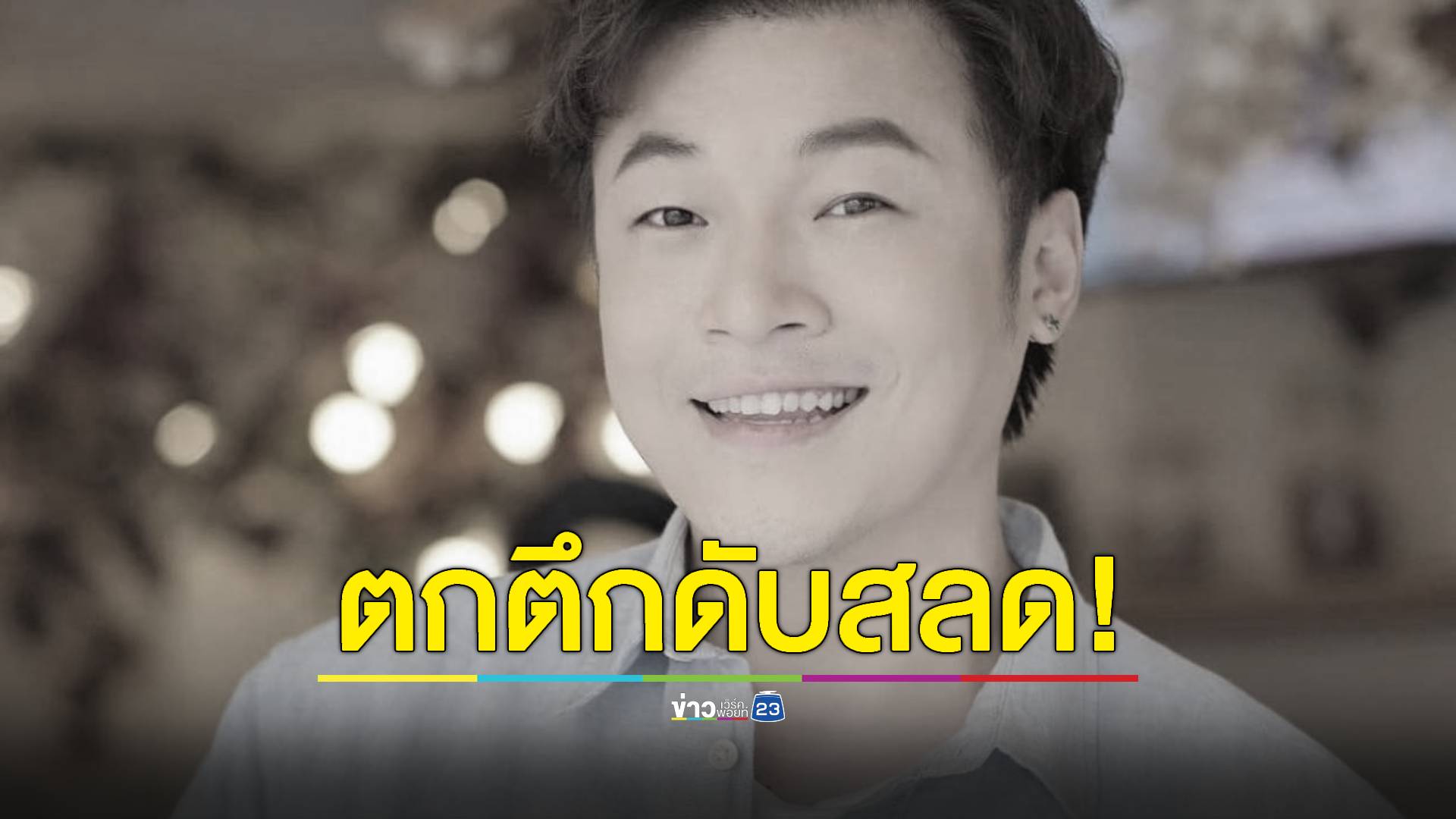 "ดีเจโก" แห่งคลื่นกรีนเวฟ ตกตึกโรงแรมดัง ดับสลด!