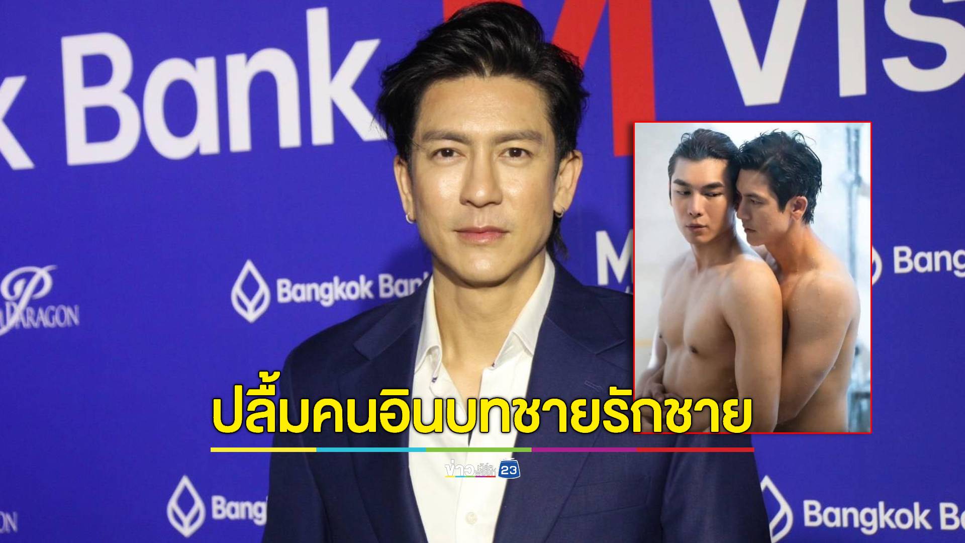 เปิดมิติให้ตัวเอง! "ติ๊ก เจษฏาภรณ์" ถูกจับจิ้น "มิว ศุภศิษฏ์" ปลื้มคนอินบทชายรักชาย