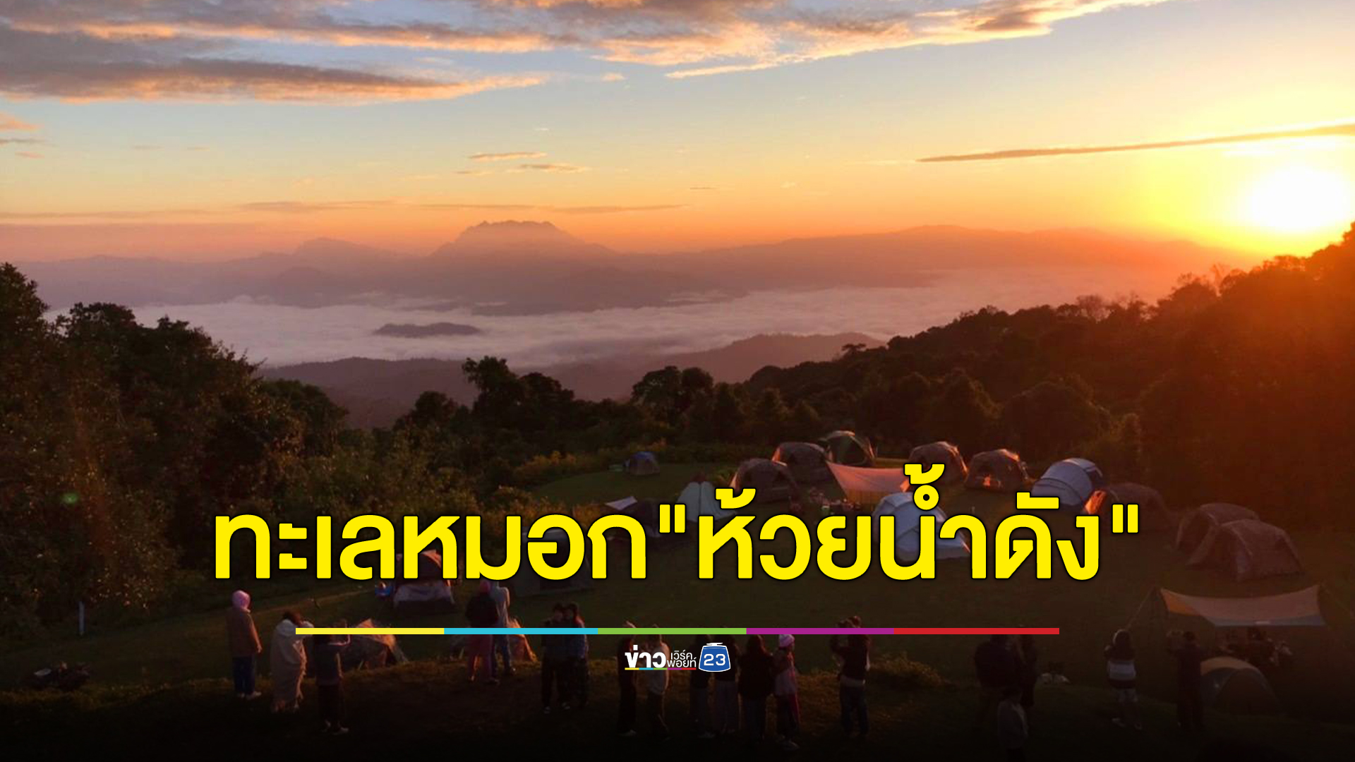 สุดฟินทะเลหมอก"ห้วยน้ำดัง" นทท.แห่ขึ้นรับลมหนาวแน่น อุณหภูมิต่ำกว่า 10 องศาฯ