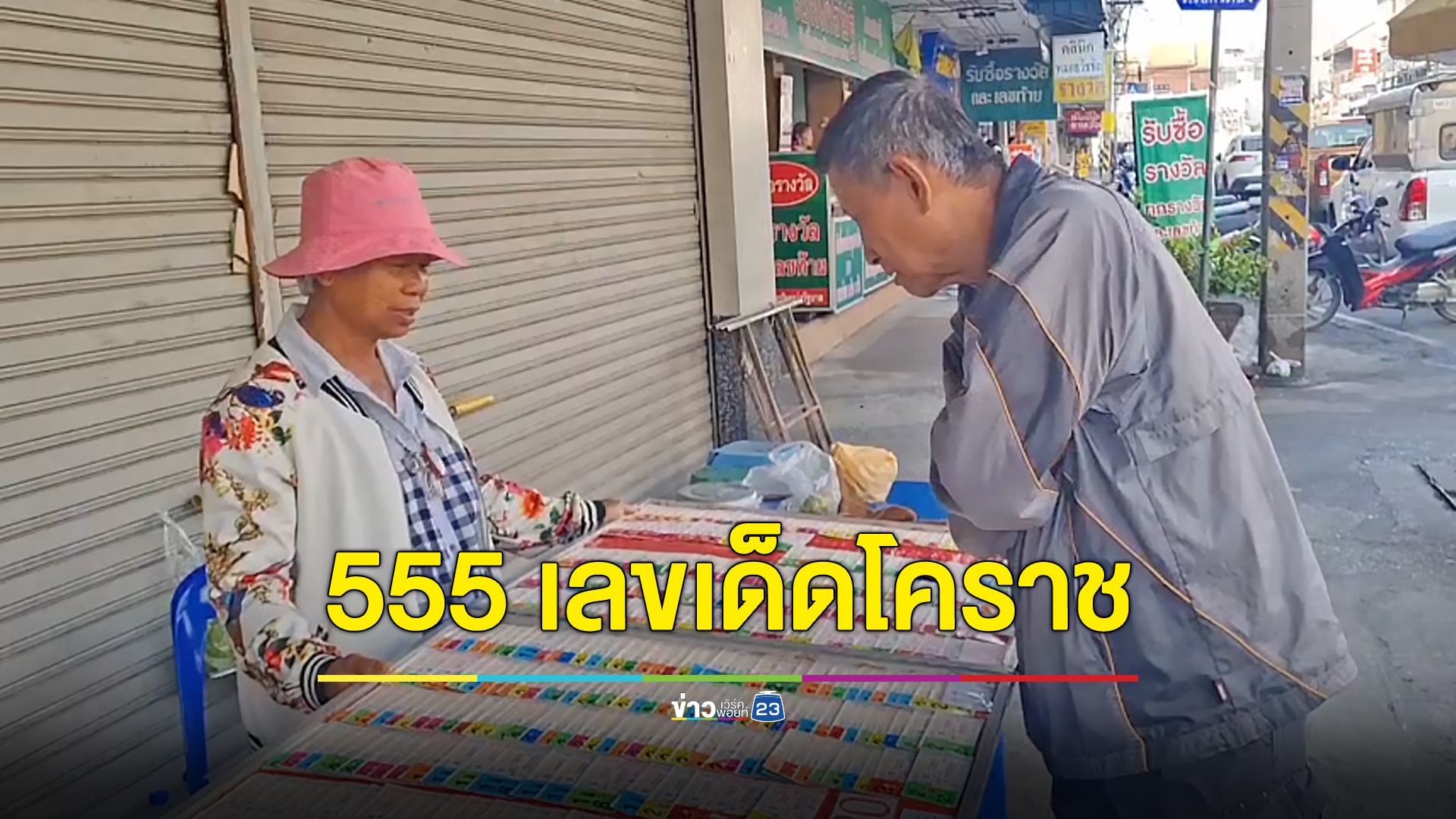คอหวยโคราชแห่ซื้อเลขอายุเมือง 555 เกลี้ยงทุกแผง
