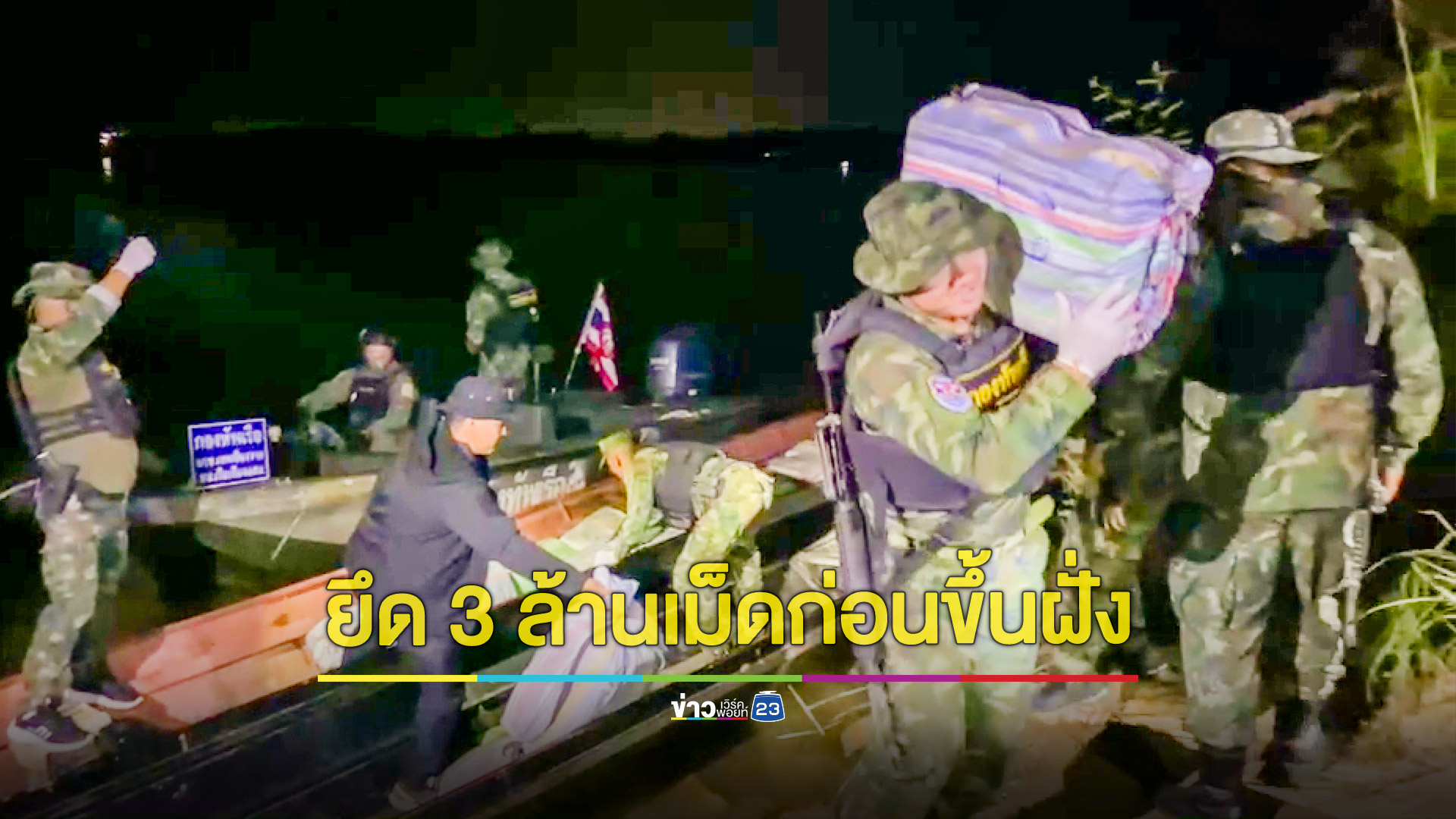 นรข.ยึดยาบ้า 3 ล้านเม็ด ขนข้ามลำโขงก่อนขึ้นฝั่งไทย