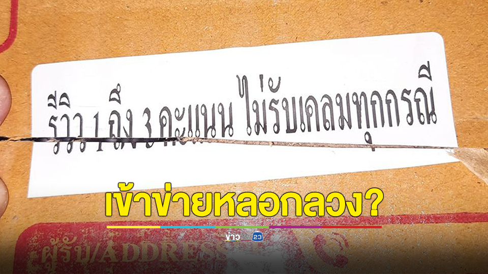 แบบนี้ก็ได้เหรอ? ลูกค้าเซ็ง ซื้อของออนไลน์ร้านติดป้ายหน้ากล่องพัสดุ รีวิวคะแนนต่ำไม่รับเคลม