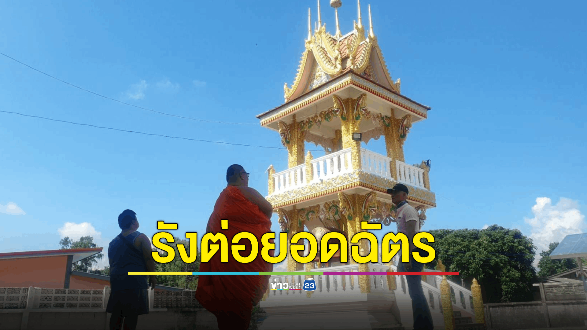 ฮือฮา! "ต่อหัวเสือ" ทำรังขนาดใหญ่คล้ายลูกระฆังบนยอดฉัตร ที่ผ่านมาไม่เคยทำร้ายชาวบ้าน