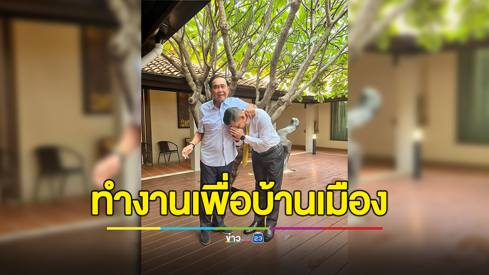 ธนกร เผย องคมนตรีลุงตู่ ฝากช่วยกันทำงานเพื่อบ้านเมือง ยึดมั่นในชาติ ศาสน์ กษัตริย์ และประชาชน