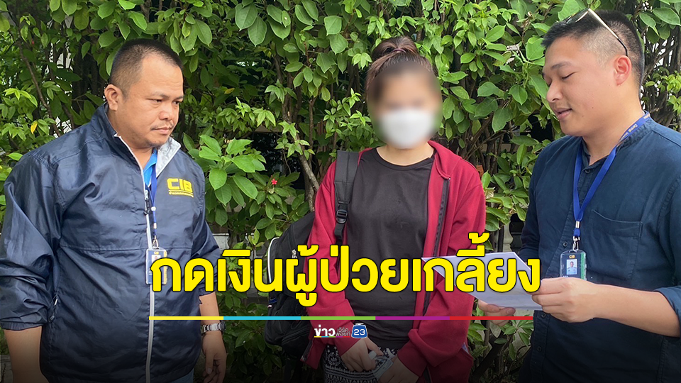 รวบสาวแสบมหาภัย รับดูแลผู้ป่วยสูงอายุ ลักเอาบัตร ATM แอบถอนเงินออกจนเกลี้ยงบัญชี