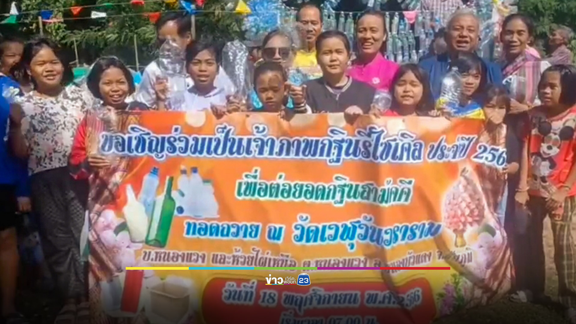 หนึ่งเดียวในประเทศ! ชาวบ้านแห่กฐินสามัคคีขยะรีไซเคิลเข้าวัดสุดคึกคัก