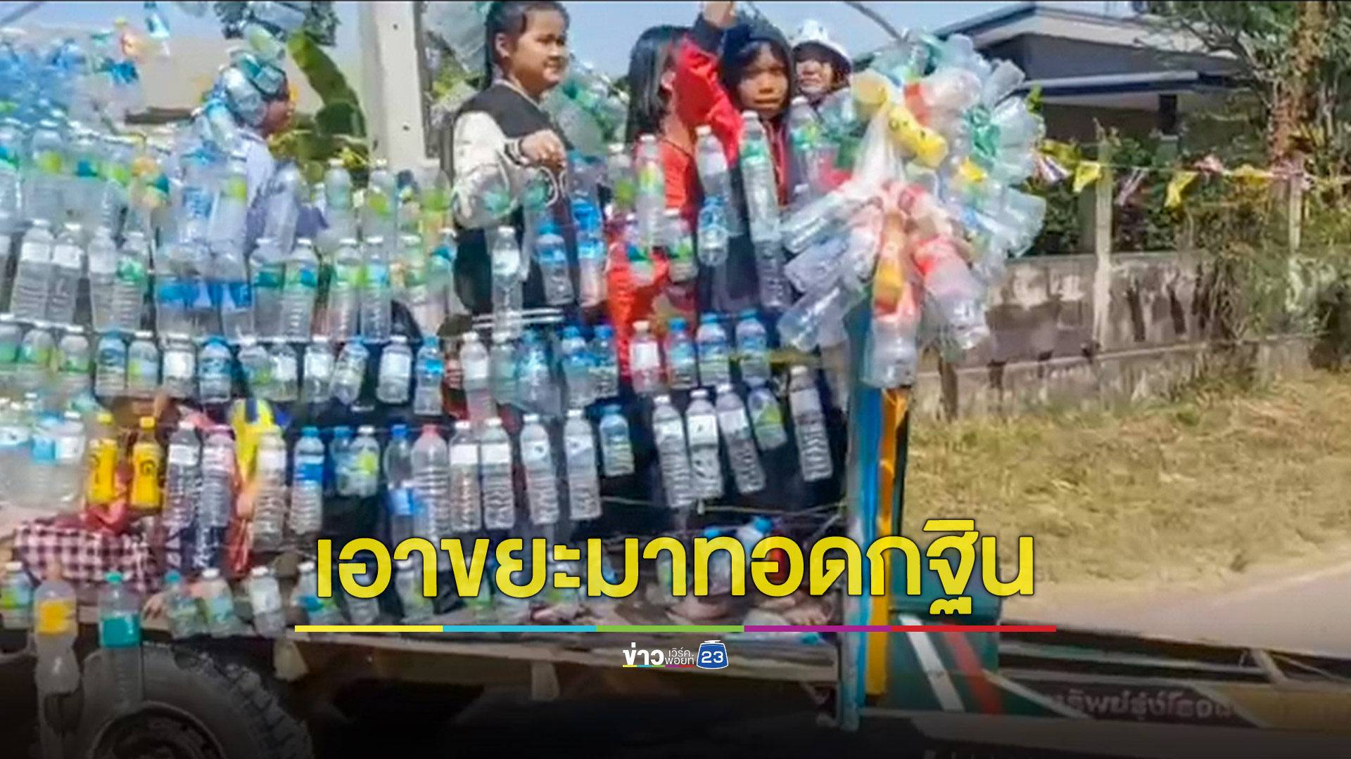 หนึ่งเดียวในประเทศ! ชาวบ้านแห่กฐินสามัคคีขยะรีไซเคิลเข้าวัดสุดคึกคัก