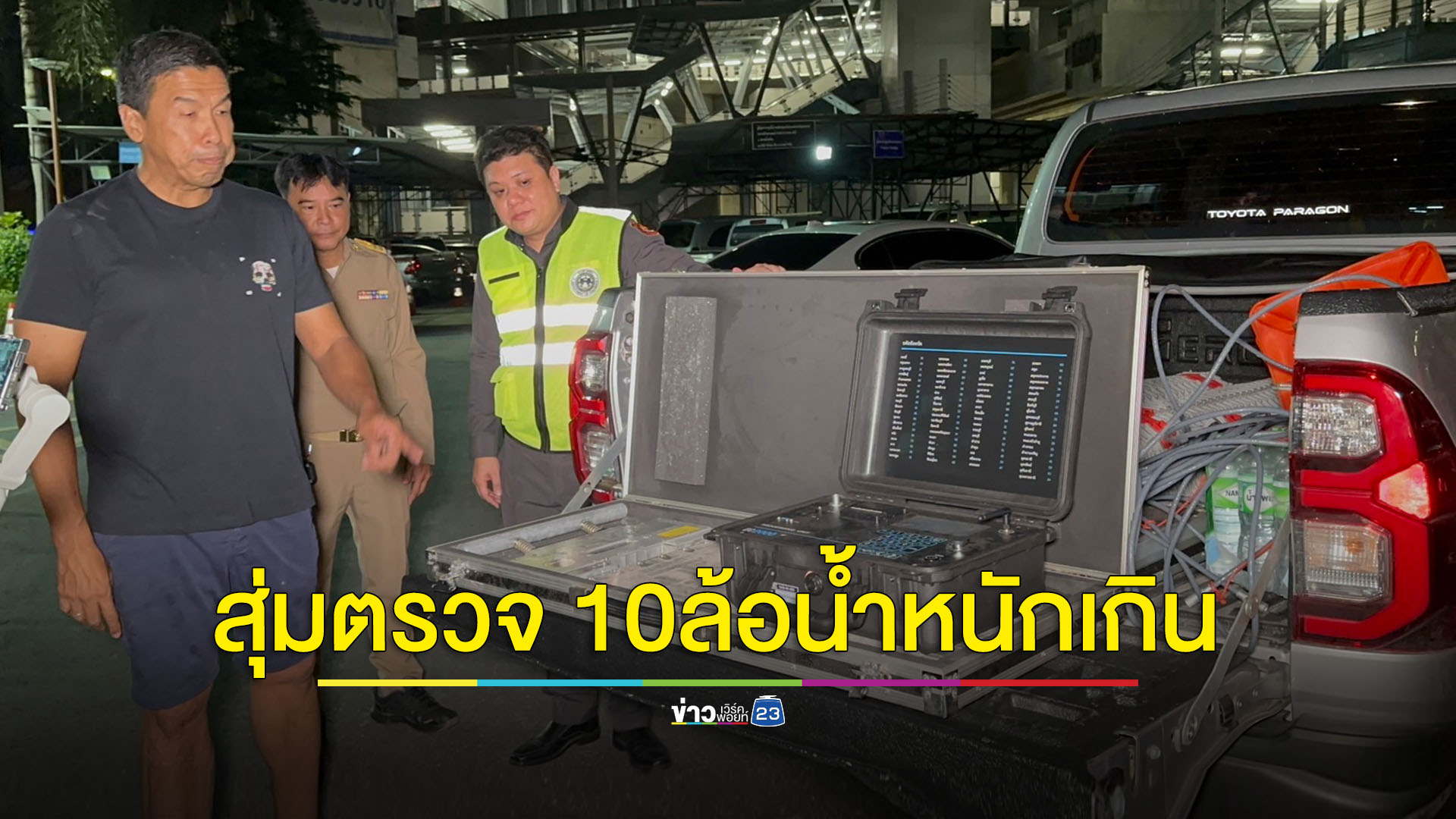 จับอีกรถบรรทุกน้ำหนักเกิน 2 คัน วิ่งในกรุงเทพฯ กลางดึก