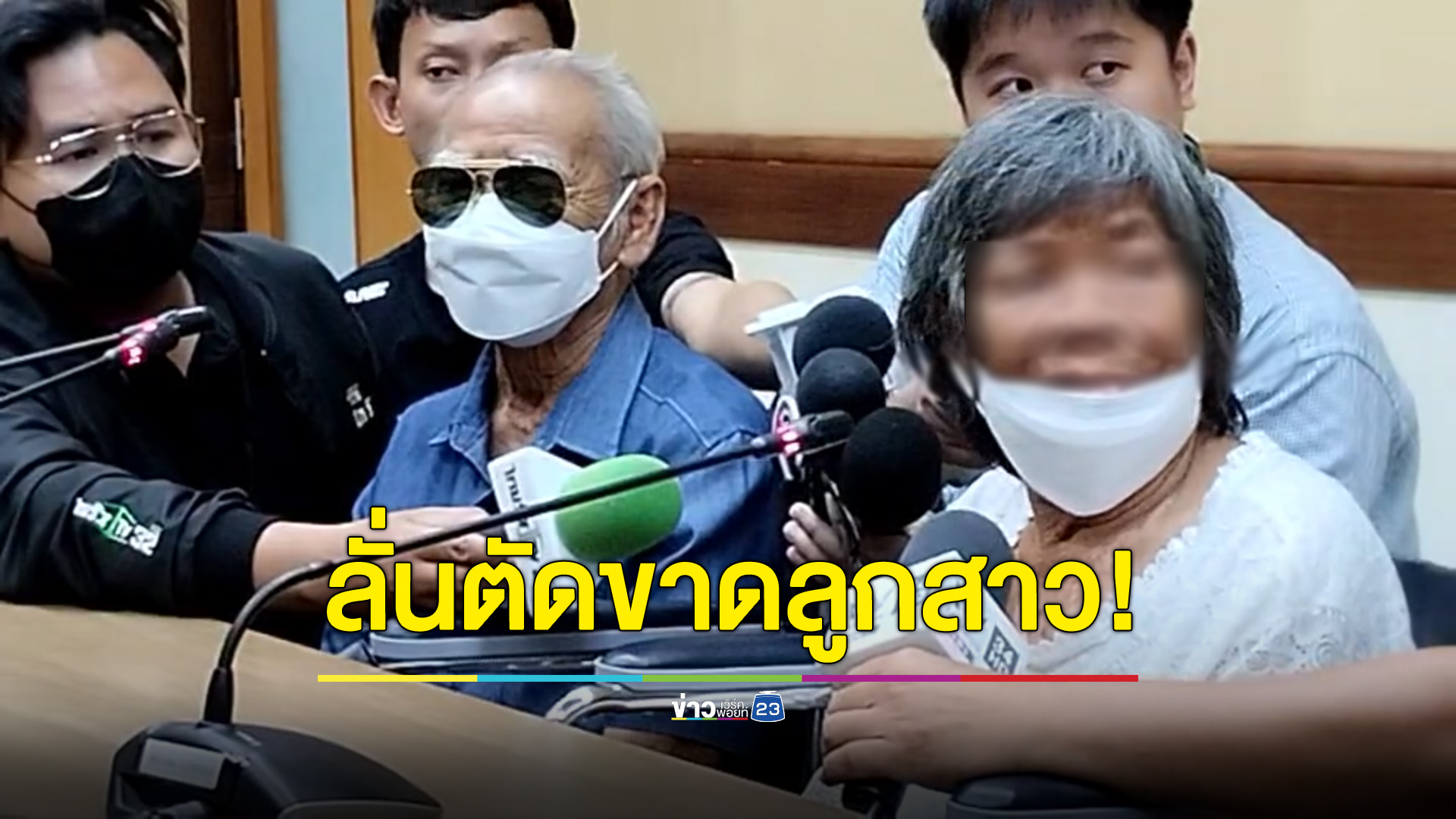 ผลตรวจชี้ชัด 2 ตายายถูกวางยา ลั่นตัดขาดลูกสาวคนเล็ก