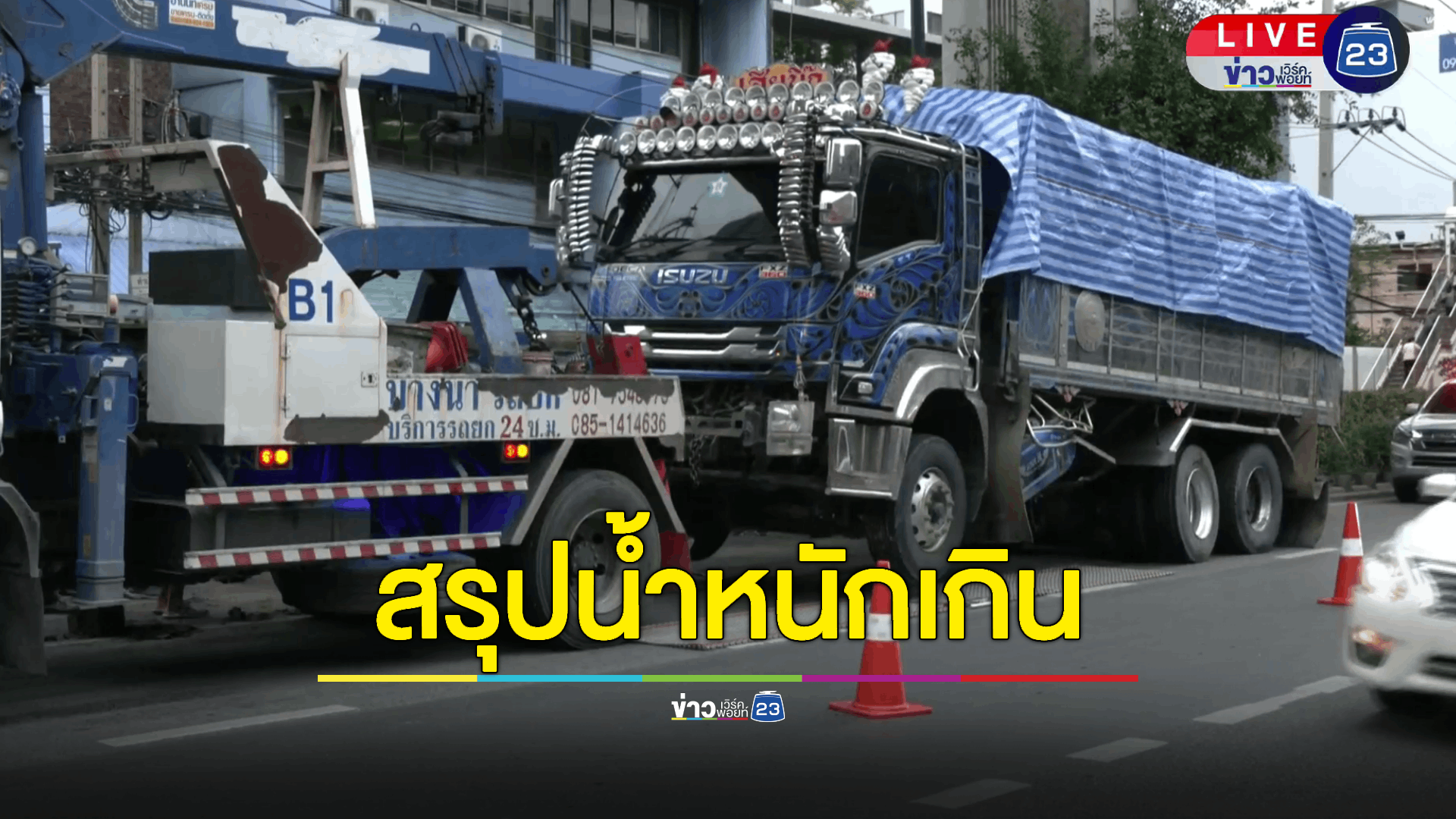 ผลตรวจชั่งน้ำหนักรถบรรทุกตกถนนยุบกลางสุขุมวิท พบน้ำหนักเกิน