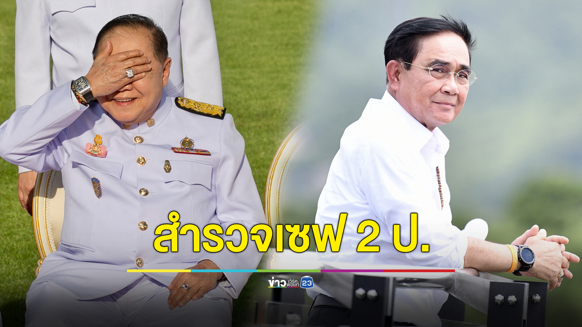 เปิดเซฟ “ประยุทธ์-ประวิตร” ครั้งแรกในรอบ 9 ปี ไม่อู้ฟู่เท่าที่คิด