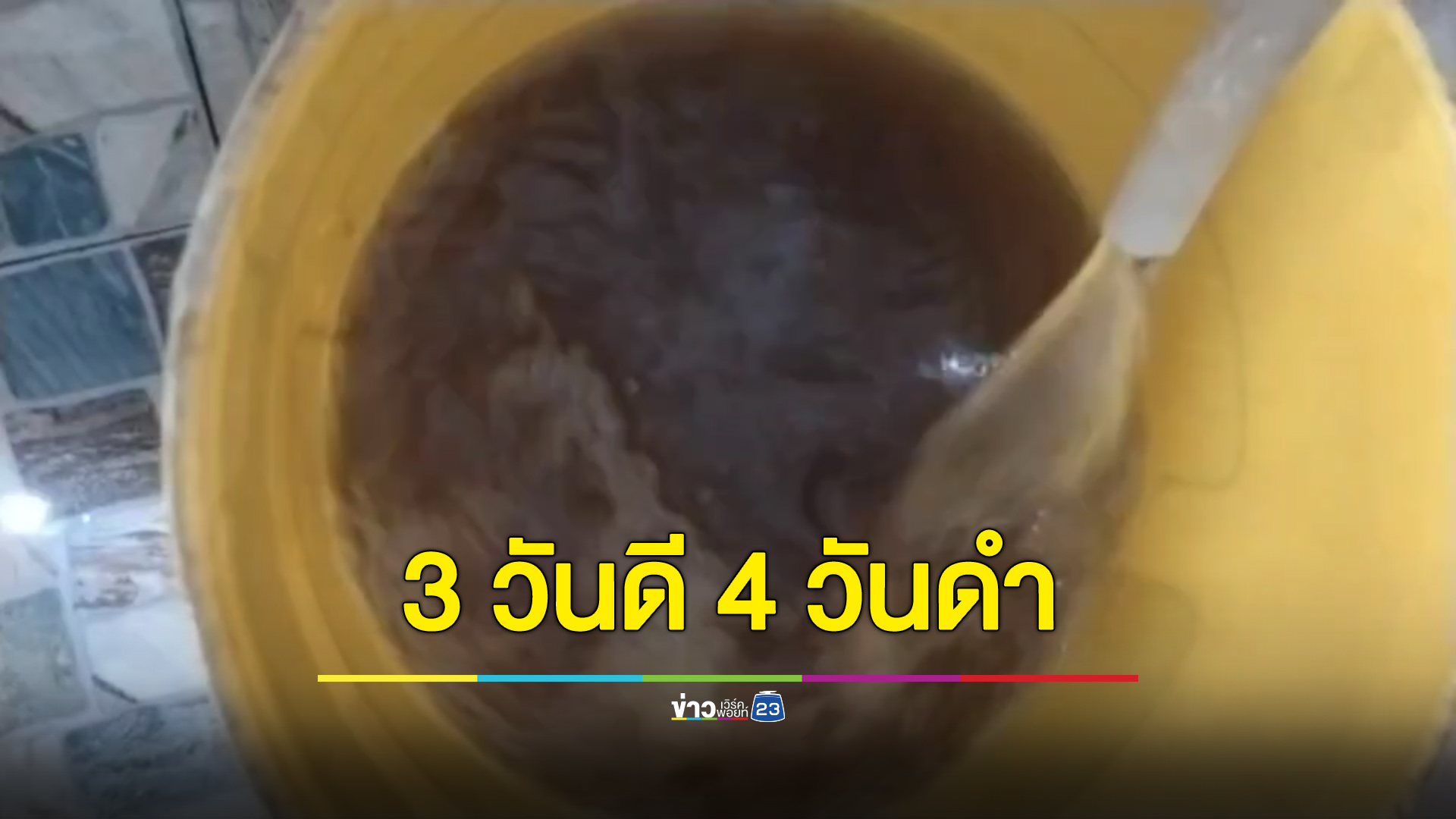 3 วันดี 4 วันดำ อะเมซซิ่งประปาสีกาแฟ