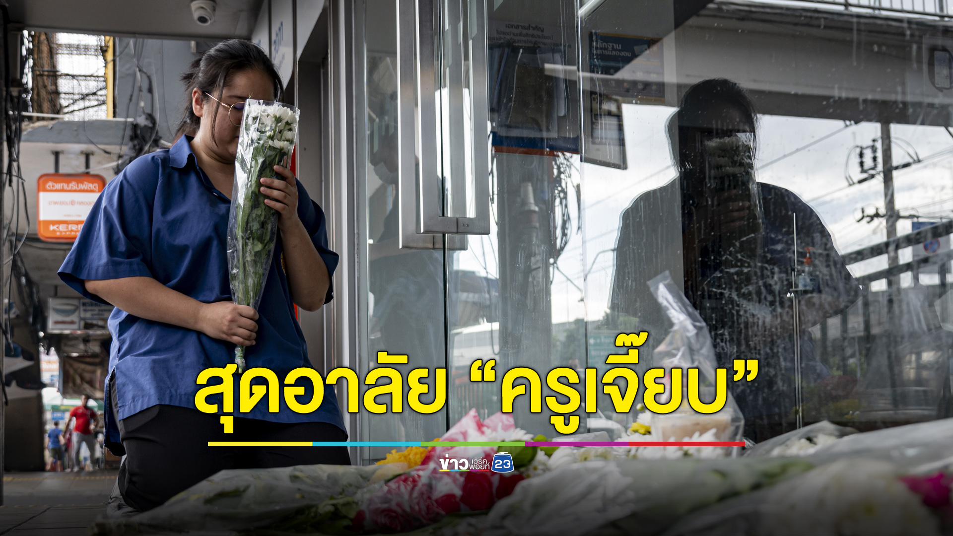 ลูกศิษย์-เพื่อนครูสุดอาลัย วางดอกไม้รำลึก “ครูเจี๊ยบ”