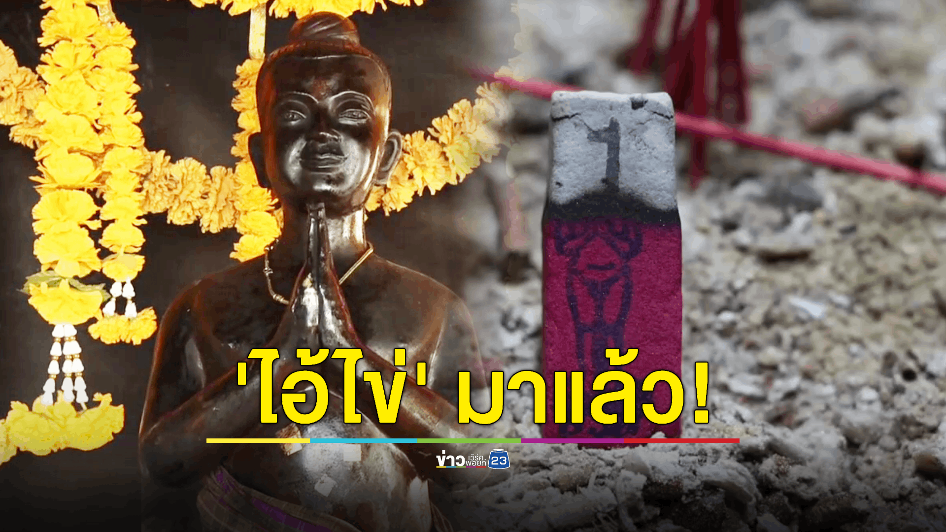 ห้ามพลาด! เลขธูป-น้ำตาเทียนอ่างน้ำมนต์ 'ไอ้ไข่' วัดโบสถ์ฯ ชาวบ้านส่องดูพบหลายเลขไม่พลาดนำไปเสี่ยงดวง
