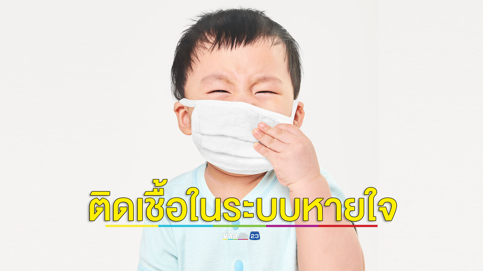 เตือนภัยผู้ปกครอง ระวังโรคติดเชื้อเฉียบพลันระบบหายใจในเด็ก