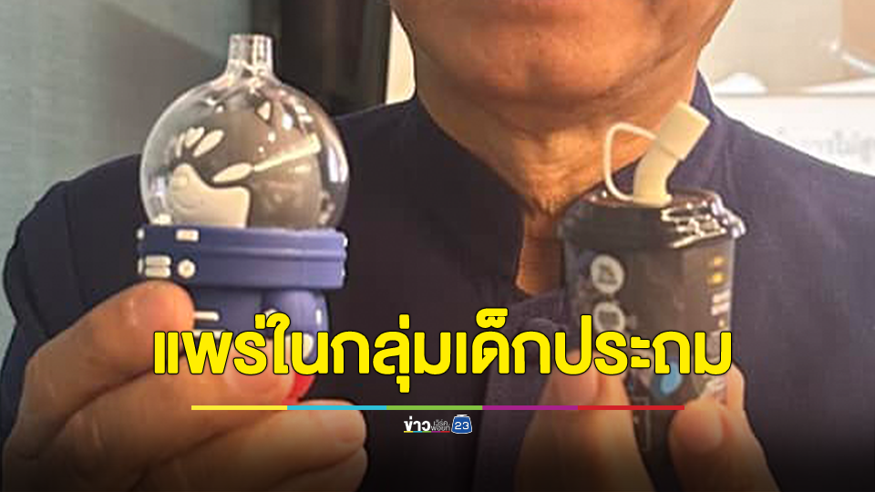 เตือนผู้ปกครอง! บุหรี่ไฟฟ้าแพร่ระบาดในกลุ่มเด็กประถม ลักษณะคล้ายตุ๊กตา ตรวจสอบด่วน