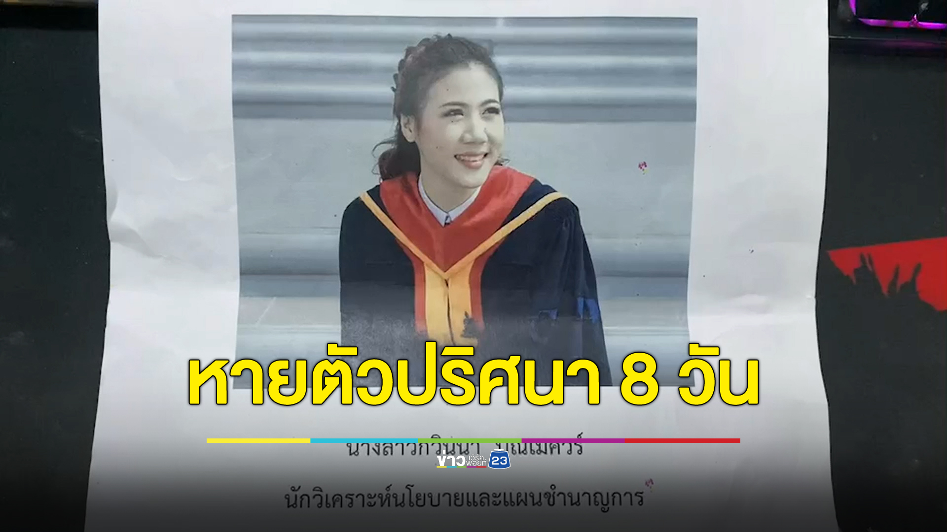 สาวอบต. หายตัวปริศนา 8 วัน ตร.แกะรอยวงจรปิดจุดสามีขับรถไปส่งก่อนหายตัว