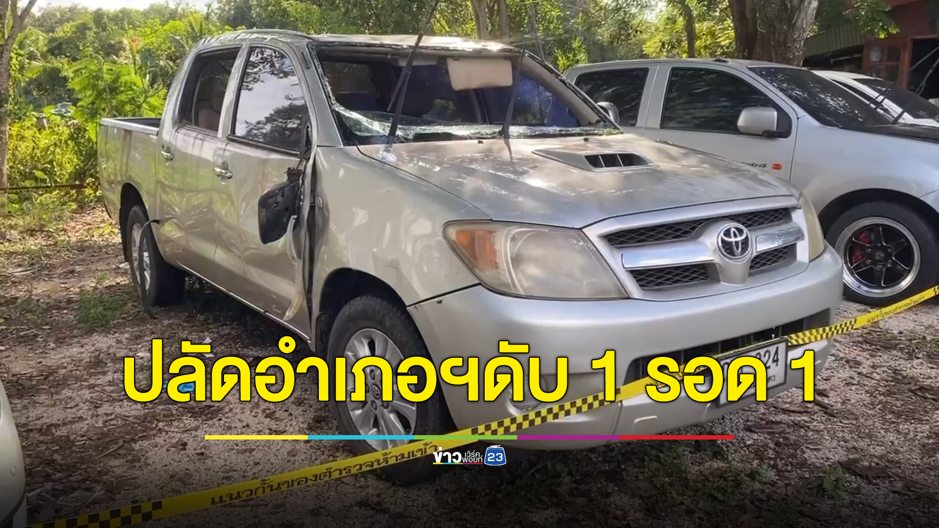 สั่งสอบคดี 2 ปลัดอำเภอฯ ขับรถหลวงตกฝายน้ำล้นเขาฉกรรจ์ ดับ 1 รอด 1 ตร.พบรอยคล้ายกระสุนที่ศีรษะคนตาย