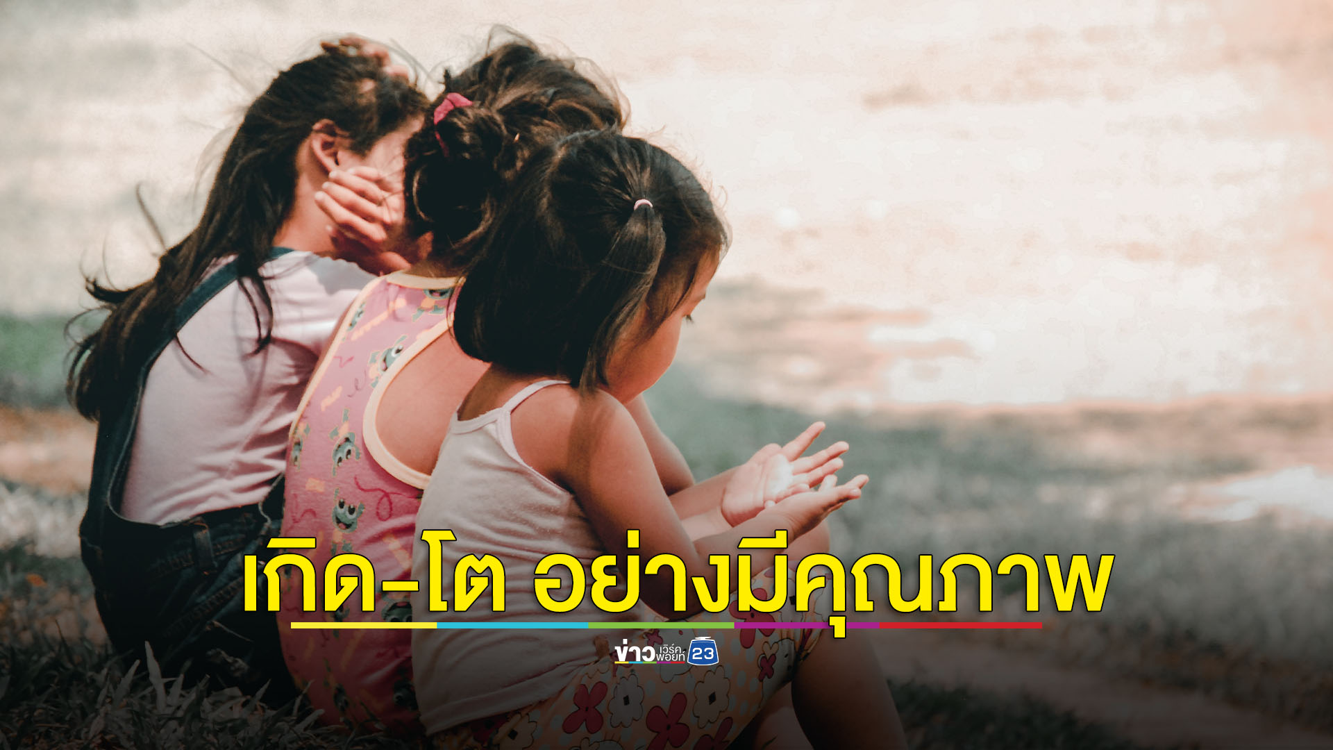 สช.ชงกรอบนโยบาย เกิด-โต อย่างมีคุณภาพ