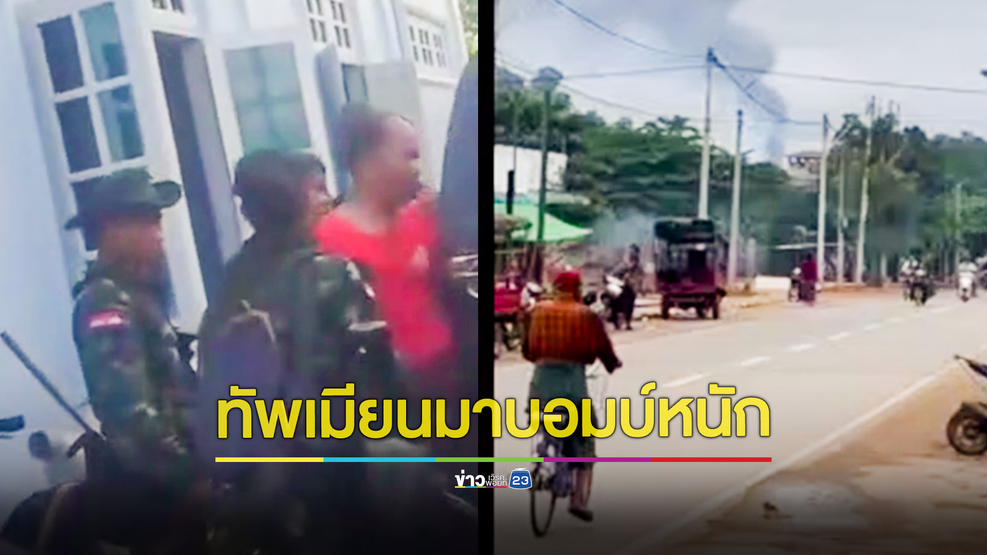 ทัพเมียนมาบอมบ์กะเหรี่ยงคะยาหนัก หลังฝ่ายต่อต้านยึดค่ายทหารเรียบ