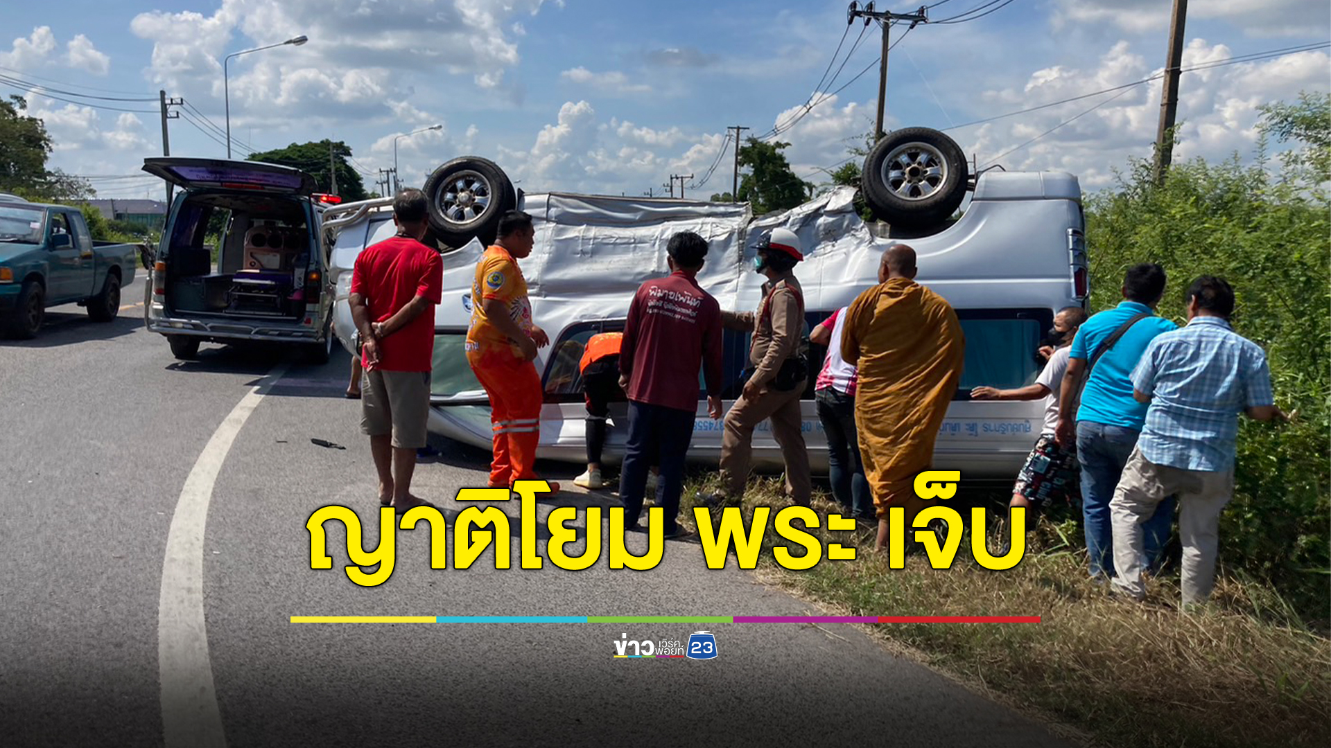 ด่วน!รถตู้กฐินเพชรบูรณ์ ถูกรถกระบะพุ่งชนพลิกคว่ำ ญาติโยม พระ เจ็บรวม 6 ราย