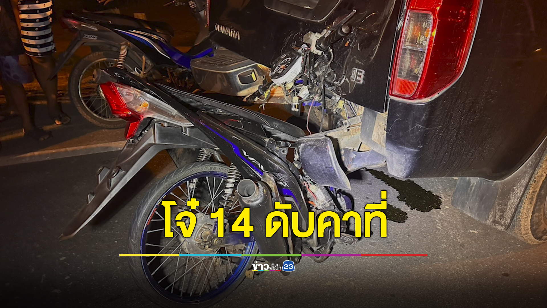 เด็ก 14 บิดแข่งมากับเพื่อน ชนท้ายกระบะญาติตัวเองดับ