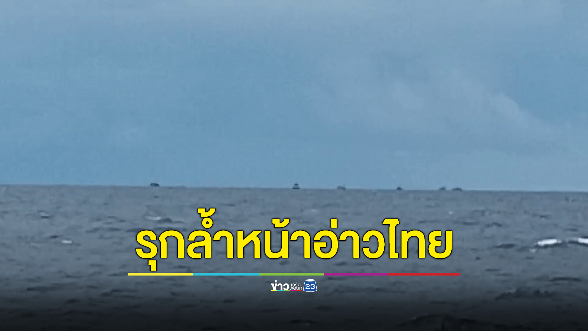 กองเรือประมงเวียดนามนับร้อยลำยึดหน้าอ่าวนครศรีธรรมราช ลักลอบทำประมงเสรี เคยแจ้งไปยังกองทัพเรือแล้วยังเฉย - ทำประมงต่อเนื่องนับเดือนแล้ว