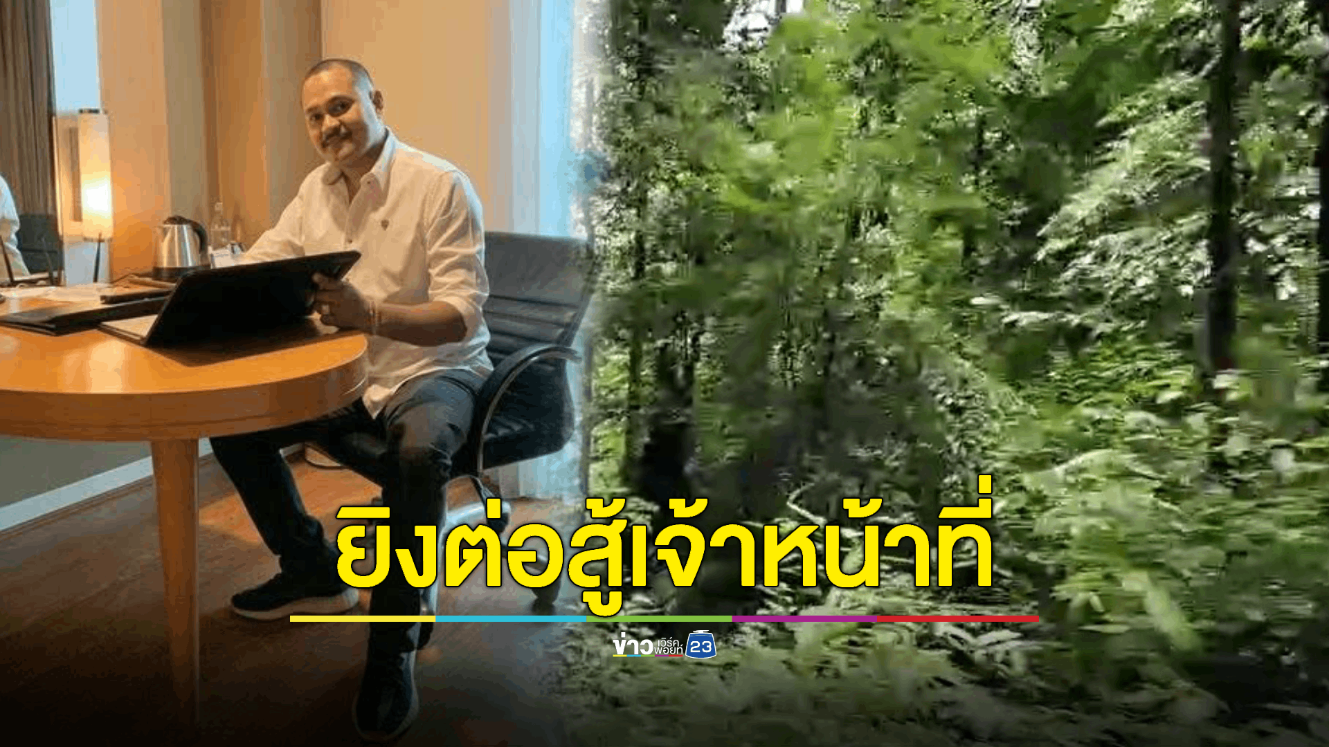 ด่วน! "เสี่ยแป้ง" ยิงปะทะ จนท. หลังถูกปิดล้อมบนเทือกเขาบรรทัด