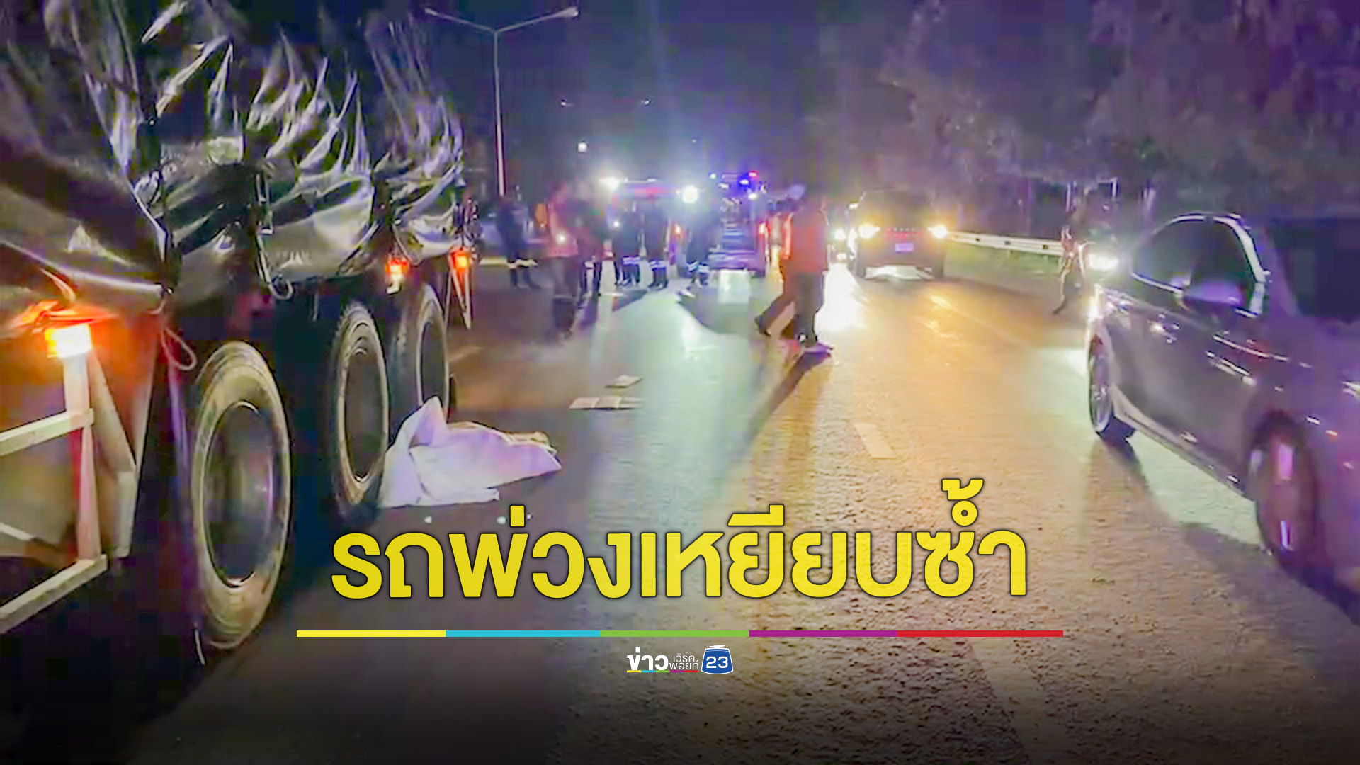 วัยรุ่นขี่จยย.ซ้อน 3 โดนอริไล่ยิงเสียหลักล้มรถเทรลเลอร์ทับดับ 1 ราย
