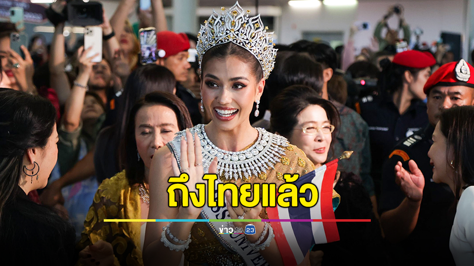 แฟนนางงามแห่ต้อนรับ "แอนโทเนีย โพซิ้ว" กลับไทย กรี๊ดสนั่นสนามบินแทบแตก!!!