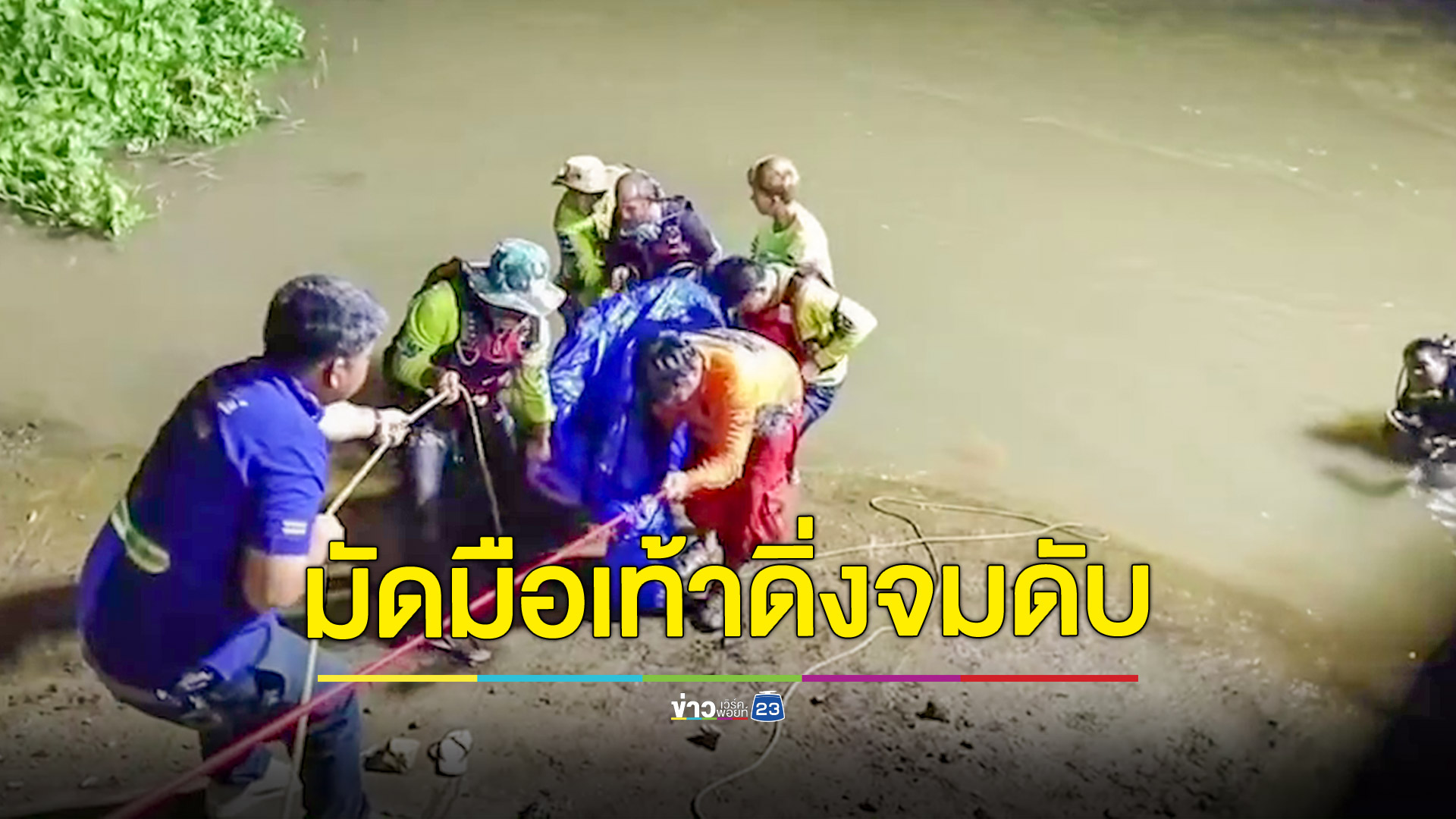 หนุ่มใหญ่ใช้เชือกพันธนาการตัวเองทิ้งตัวลงสระน้ำดับสลด