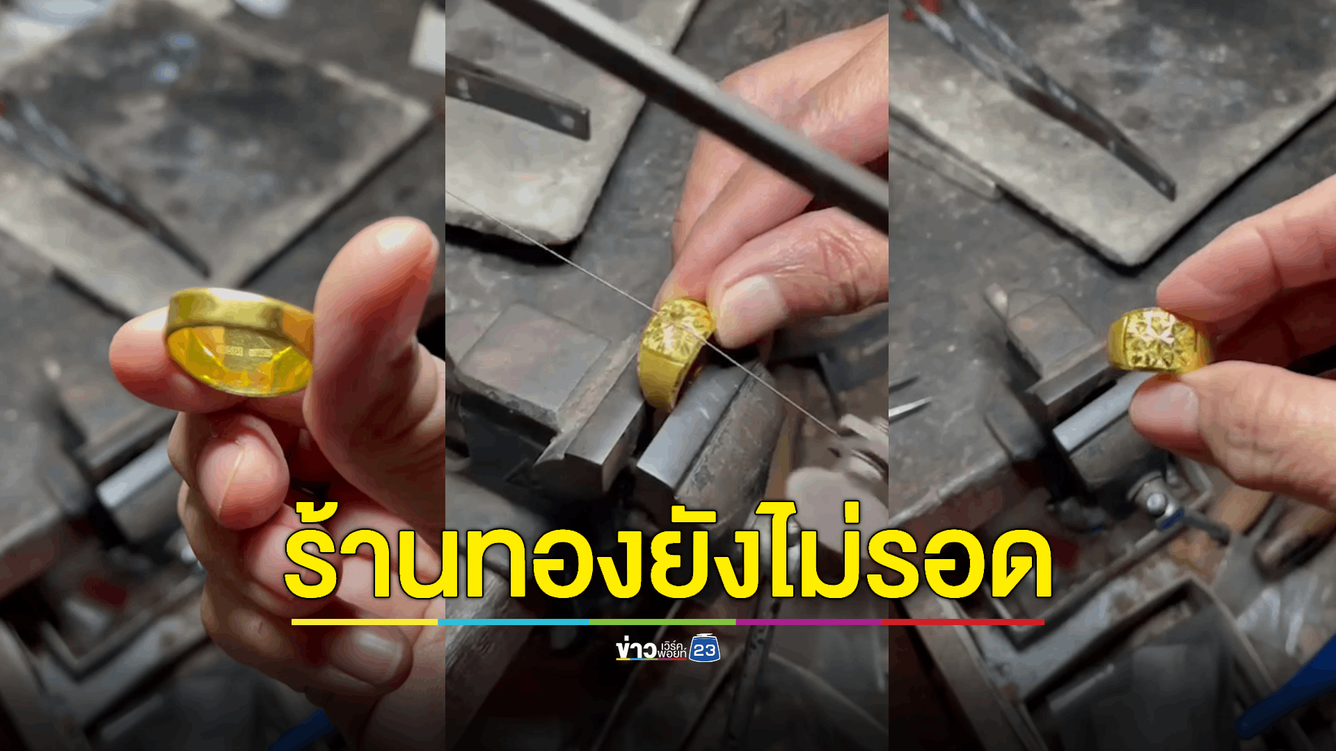 ระวังแหวนทองยัดไส้ มีโค๊ตจริงตอกให้ดูเนียน