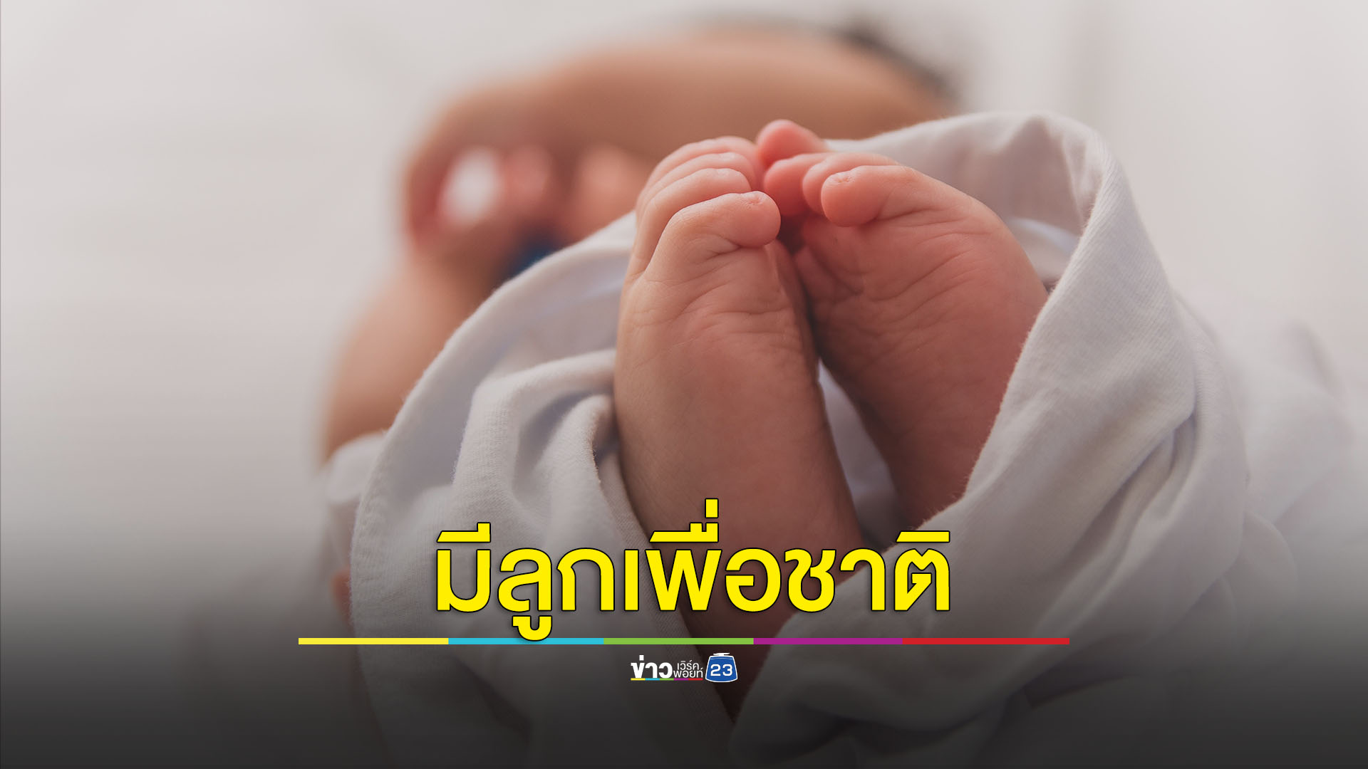เด็กไทยเกิดใหม่ต่ำสุดในรอบ 70 ปี คาดประชากรลด 50% ภายในปี 2643
