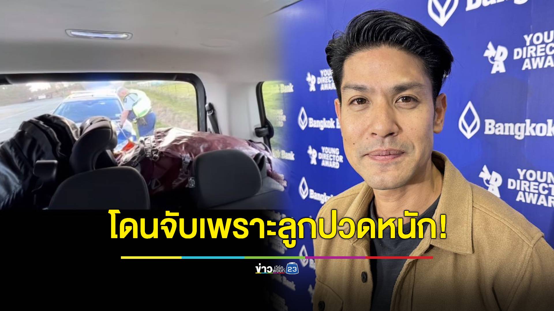 “ภูริ” เผยนาทีระทึกต่างแดน โดนตำรวจจับเพราะลูกสาวปวดอุจจาระ!