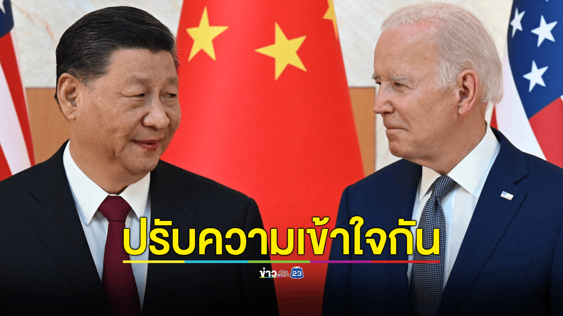 'ไบเดน' เล็งใช้เวทีประชุม APEC ลดความตึงเครียดทางทหารระหว่างสหรัฐฯ - จีน