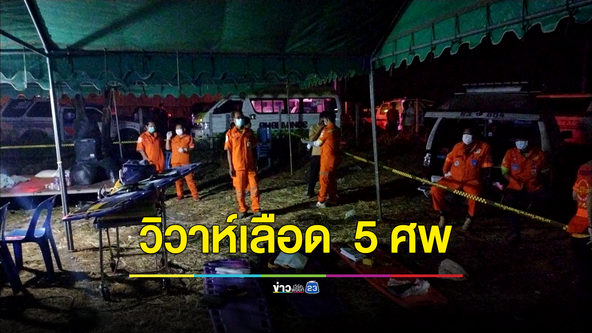 วิวาห์เลือด เจ้าบ่าวอดีตทหารพรานพิการ กราดยิงเจ้าสาวต่างวัย ญาติ ดับรวม 5 ศพ สาหัส 1 ราย