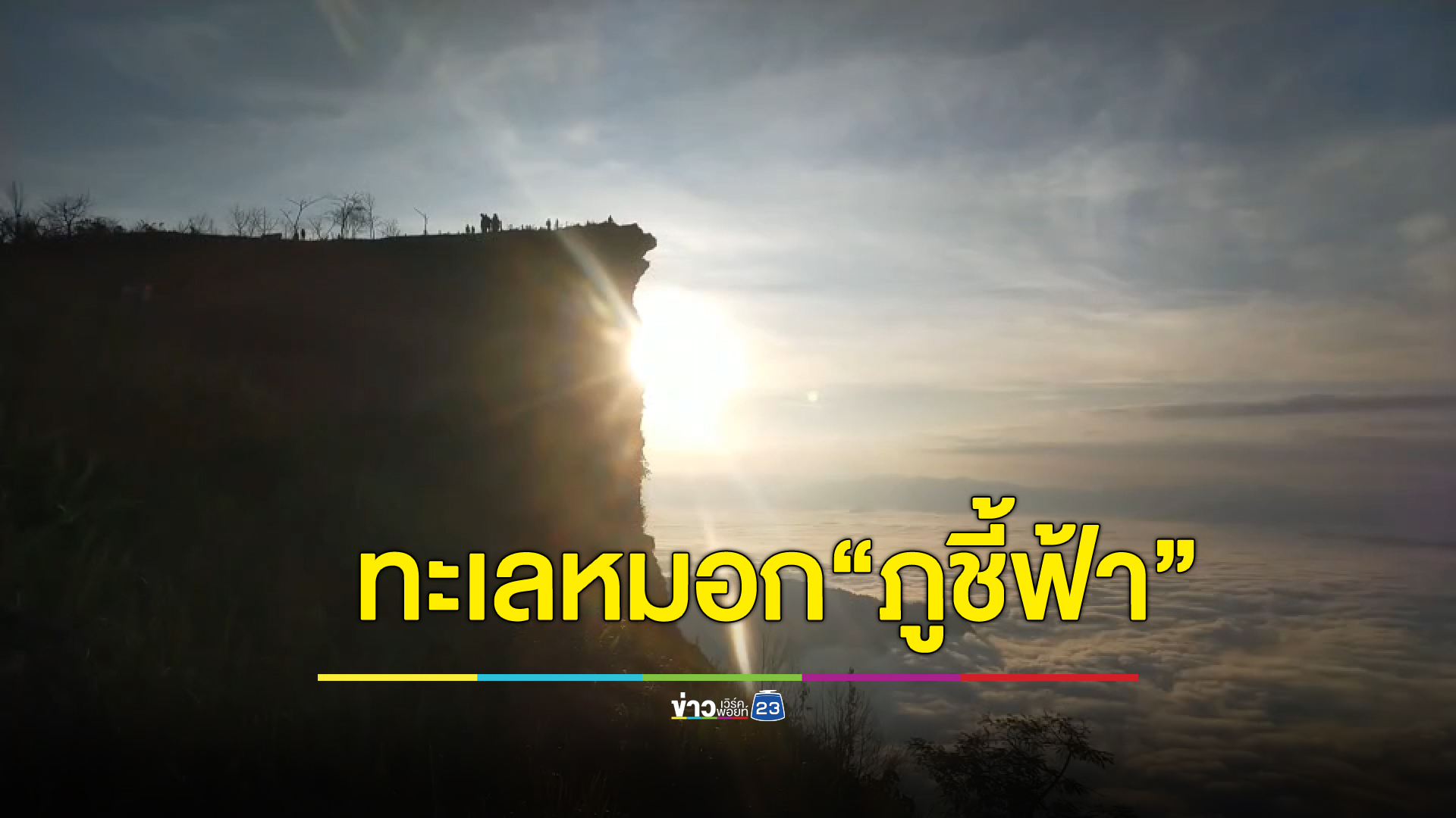 นทท.หลายร้อยรอชมพระอาทิตย์ขึ้นยามเช้า ทะเลหมอก "ยอดภูชี้ฟ้า"